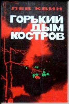 Обложка книги «Горький дым костров»