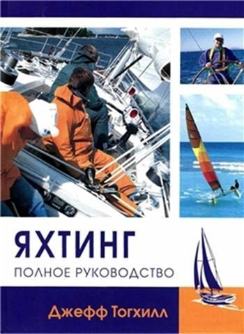 Обложка книги «Яхтинг: Полное руководство»