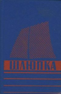 Обложка книги «Шлюпка. Устройство и управление»