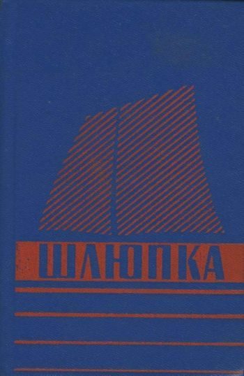 Обложка книги «Шлюпка. Устройство и управление»