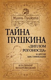Обложка книги «Тайна Пушкина. «Диплом рогоносца» и другие мистификации»