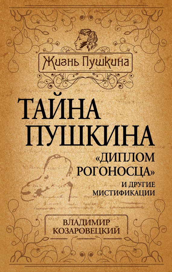 Обложка книги «Тайна Пушкина. «Диплом рогоносца» и другие мистификации»