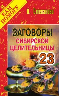 Обложка книги «Заговоры сибирской целительницы. Выпуск 23»