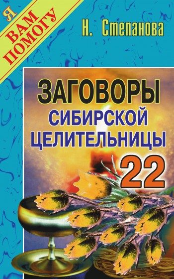 Обложка книги «Заговоры сибирской целительницы. Выпуск 22»