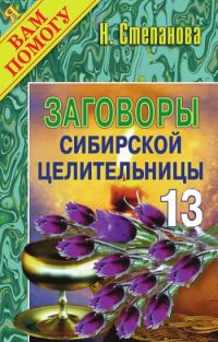 Обложка книги «Заговоры сибирской целительницы. Выпуск 13»