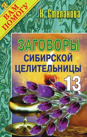 Обложка книги «Заговоры сибирской целительницы. Выпуск 13»