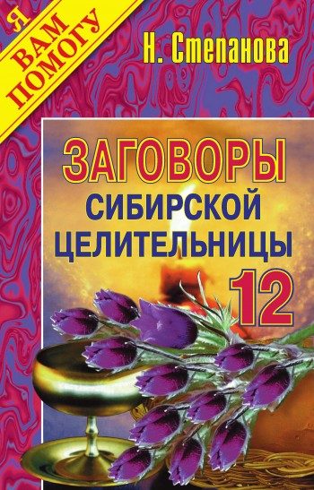 Обложка книги «Заговоры сибирской целительницы. Выпуск 12»