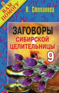 Обложка книги «Заговоры сибирской целительницы. Выпуск 09»