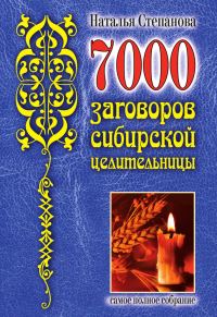 Обложка книги «7000 заговоров сибирской целительницы»