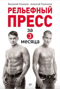 Обложка книги «Рельефный пресс за 3 месяца»