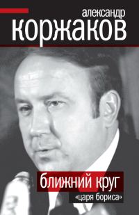 Обложка книги «Ближний круг «царя Бориса»»