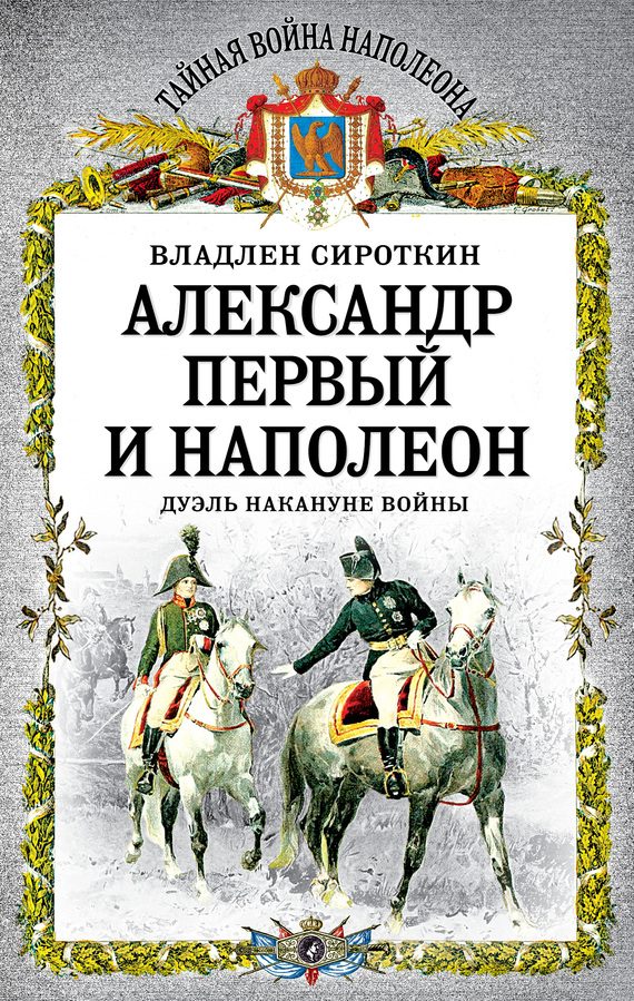Обложка книги «Александр Первый и Наполеон. Дуэль накануне войны»