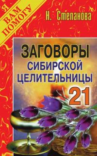 Обложка книги «Заговоры сибирской целительницы. Выпуск 21»