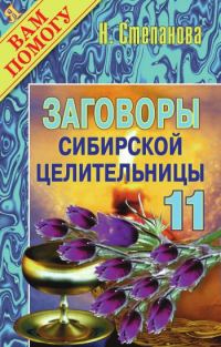Обложка книги «Заговоры сибирской целительницы. Выпуск 11»