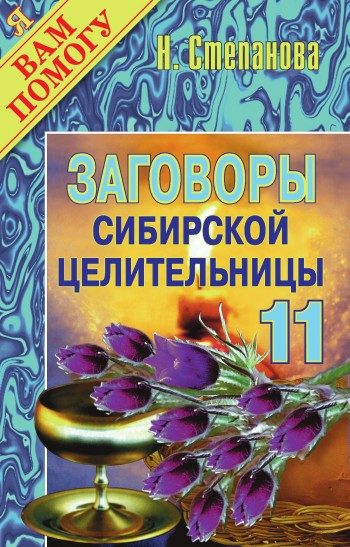 Обложка книги «Заговоры сибирской целительницы. Выпуск 11»