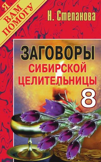 Обложка книги «Заговоры сибирской целительницы. Выпуск 08»