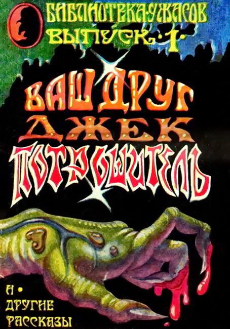 Обложка книги «Ваш Друг — Джек Потрошитель»