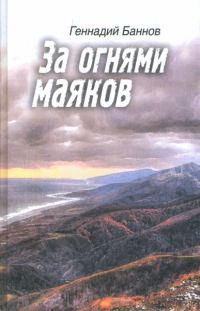 Обложка книги «За огнями маяков»