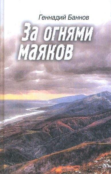 Обложка книги «За огнями маяков»