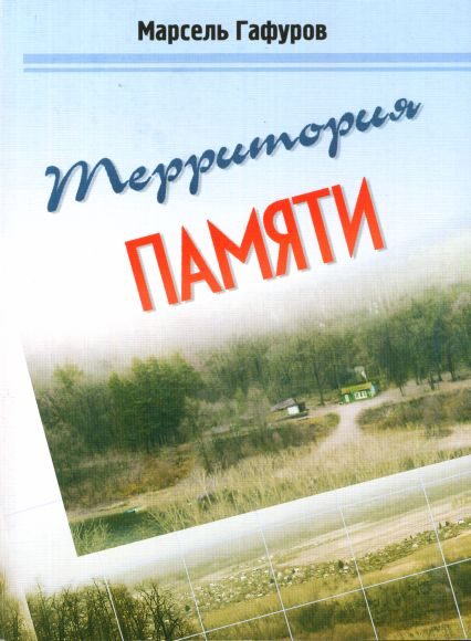 Обложка книги «Территория памяти»