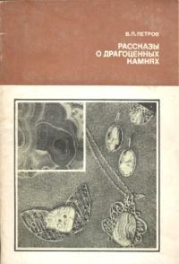 Обложка книги «Рассказы о драгоценных камнях»