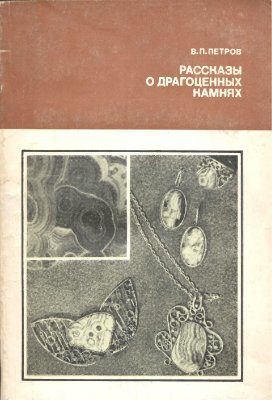 Обложка книги «Рассказы о драгоценных камнях»