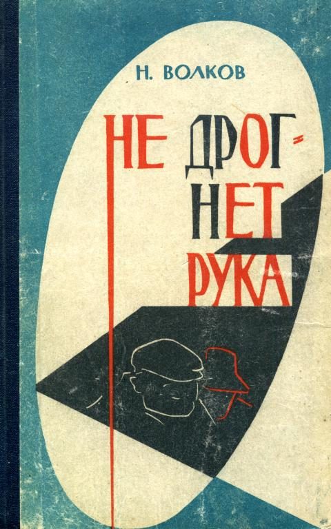 Обложка книги «Не дрогнет рука»