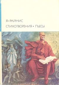 Обложка книги «Стихотворения. Пьесы»