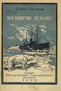 Обложка книги «На Новую Землю!»