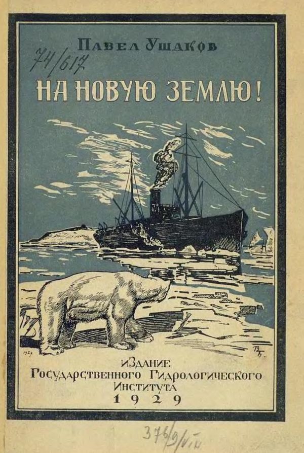 Обложка книги «На Новую Землю!»