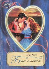 Обложка книги «Берег счастья»