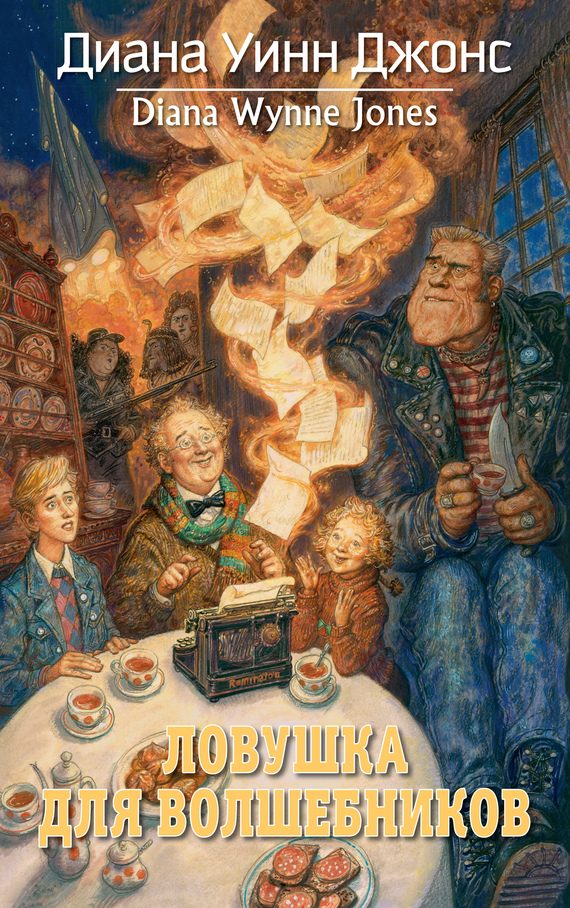 Обложка книги «Ловушка для волшебников»