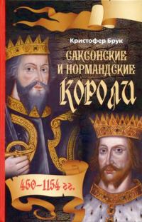 Обложка книги «Саксонские и нормандские короли. 450 – 1154 гг»