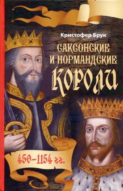 Обложка книги «Саксонские и нормандские короли. 450 – 1154 гг»