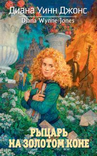 Обложка книги «Рыцарь на золотом коне»