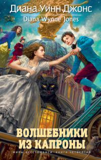 Обложка книги «Волшебники из Капроны»