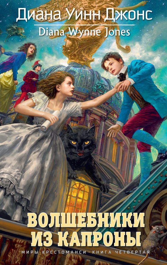 Обложка книги «Волшебники из Капроны»