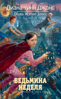 Обложка книги «Ведьмина неделя»