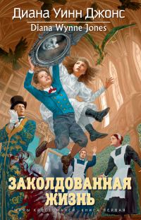 Обложка книги «Заколдованная жизнь»