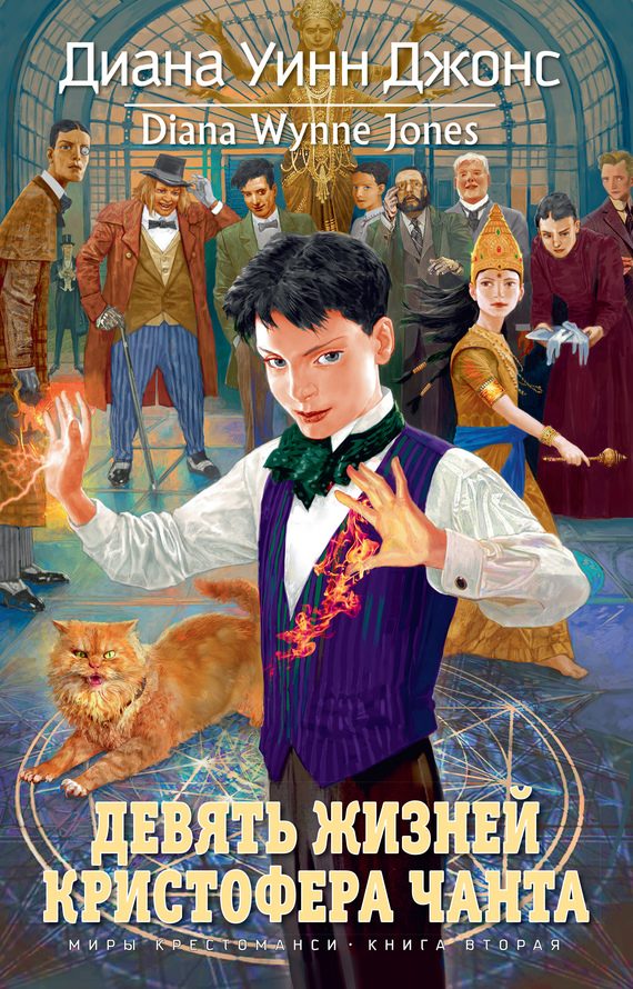 Обложка книги «Девять жизней Кристофера Чанта»