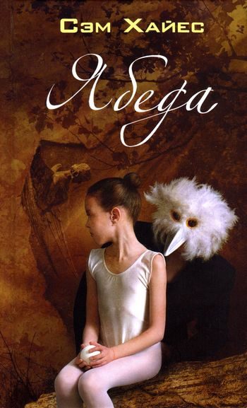Обложка книги «Ябеда»
