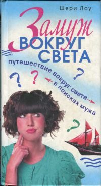 Обложка книги «Замуж вокруг света. Путешествие вокруг света в поисках мужа»