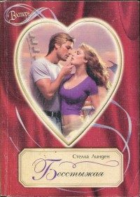 Обложка книги «Бесстыжая»