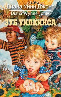 Обложка книги «Зуб Уилкинса»