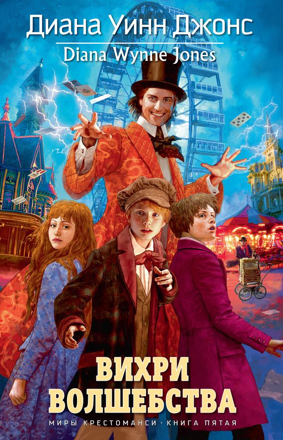 Обложка книги «Вихри волшебства»