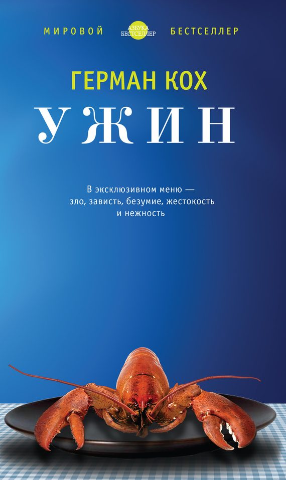 Обложка книги «Ужин»