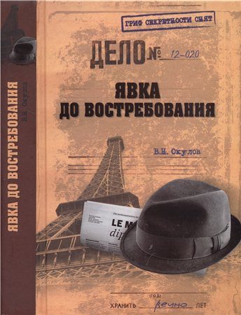 Обложка книги «Явка до востребования»