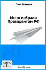 Обложка книги «Меня избрали Президентом РФ»