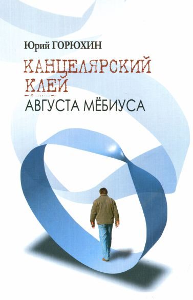 Обложка книги «Канцелярский клей Августа Мёбиуса»