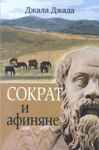 Обложка книги «Сократ и афиняне»